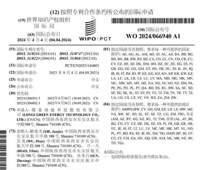 隆基绿能科技股份有限公司公布国际专利申请：“一种具有自发极化结构的太阳能电池”