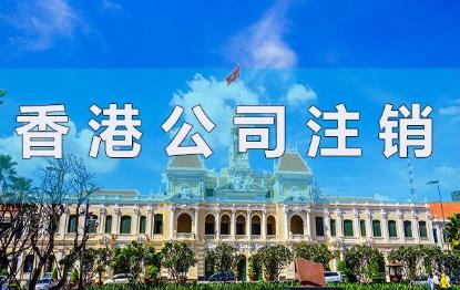 香港公司无法继续经营怎么办？