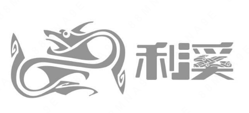 “利溪及图”商标注册案例分析